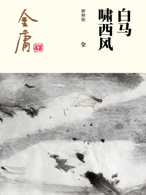 Title details for 白马啸西风（全一册） by 金庸 - Available